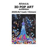 月乃カエル 3D POP ART exhibition