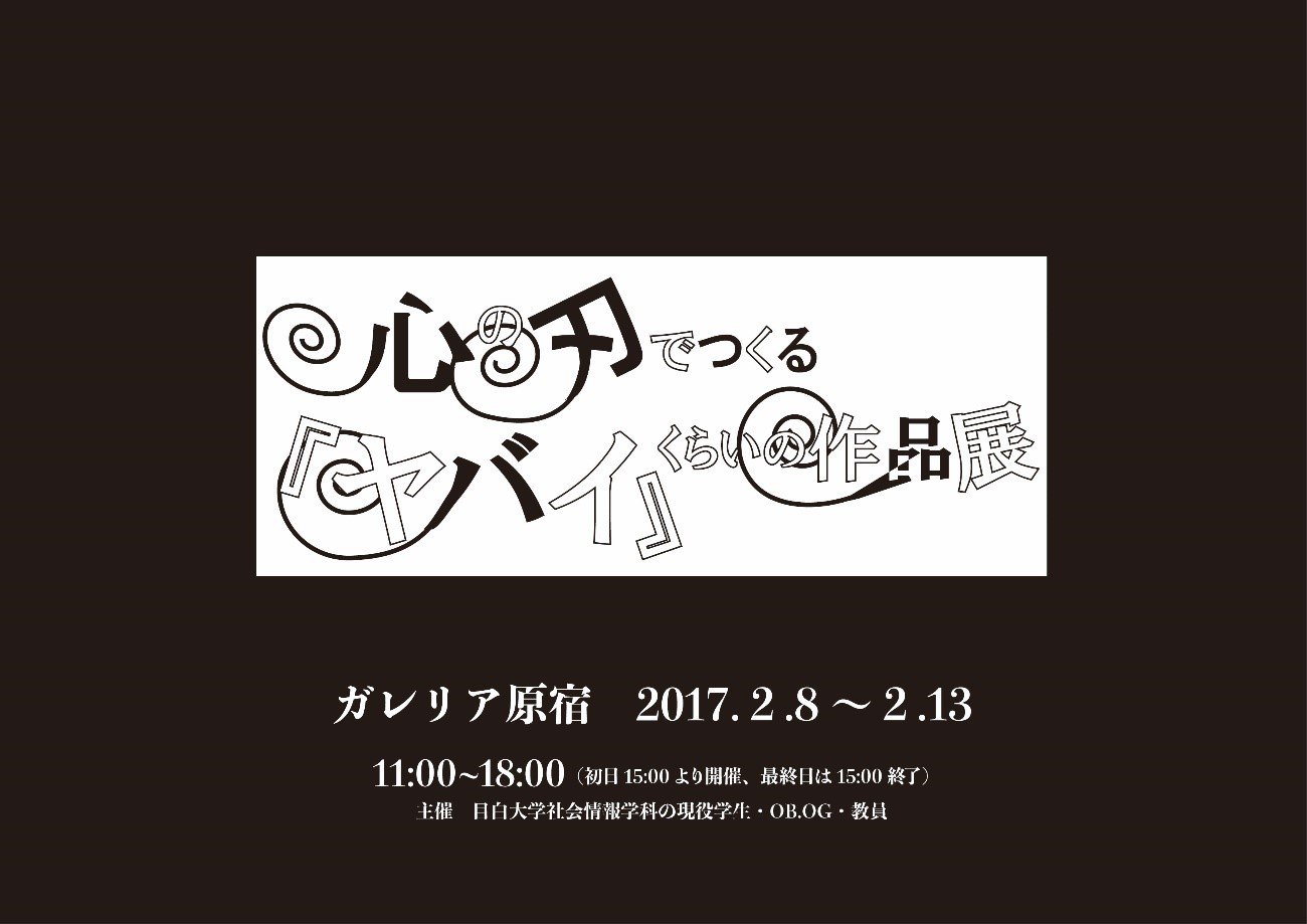 2017/02/08～02/13 グループ展「心の刃（yaiba）でつくる 『ヤバイ（yabai）』くらいの作品展」